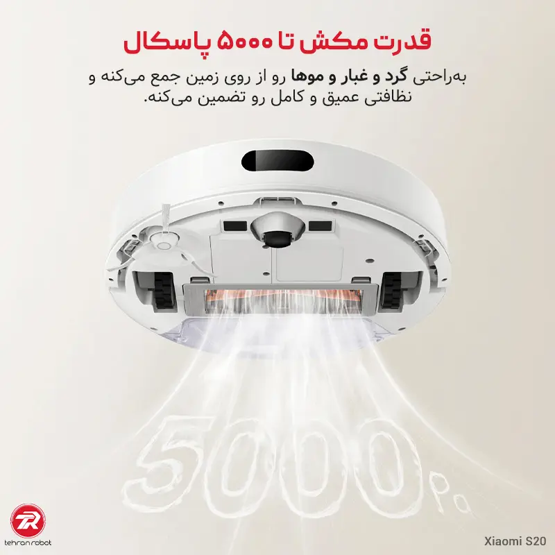 قدرت مکش ۵ هزار پاسکالی جارو رباتیک شیائومی مدل S20