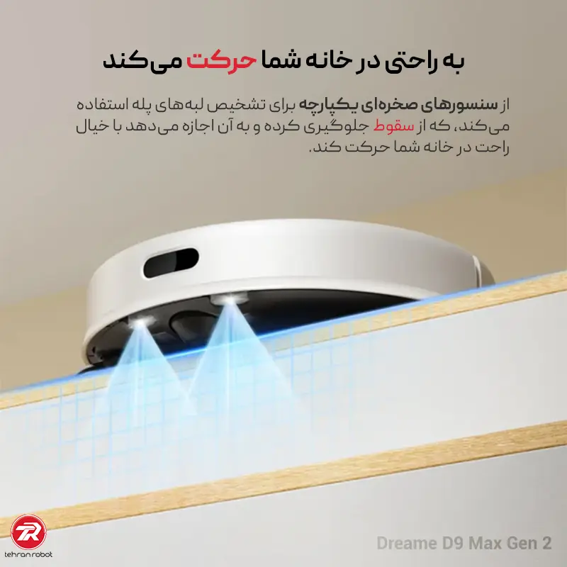 جارو رباتیک دریم مدل Dreame D9 Max Gen 2 برای نظافت روزانه خانه