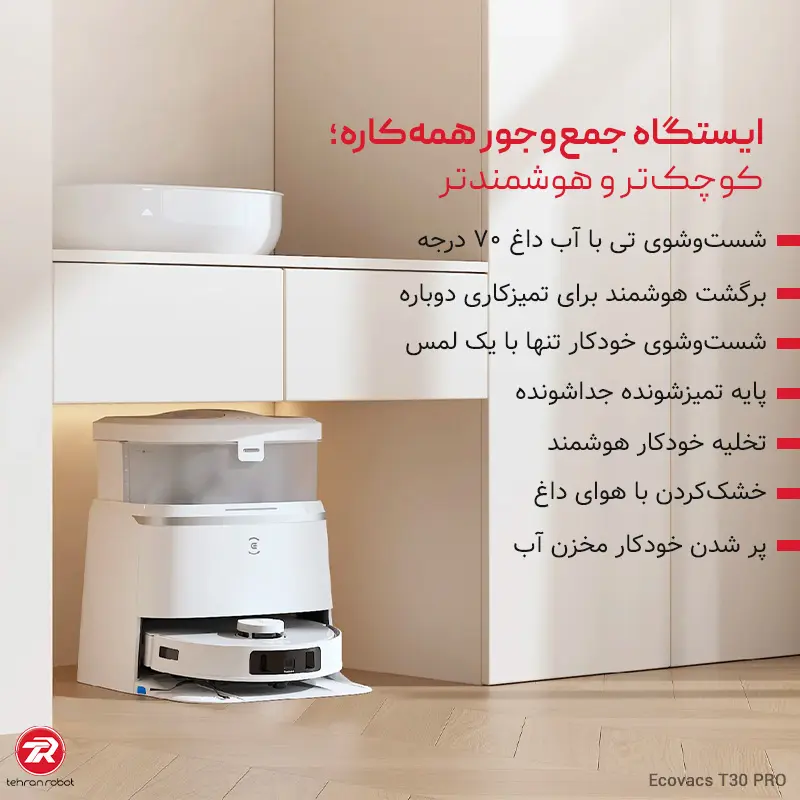 ایستگاه همه‌کاره جارو رباتیک اکووکس مدل T30 Pro OMNI