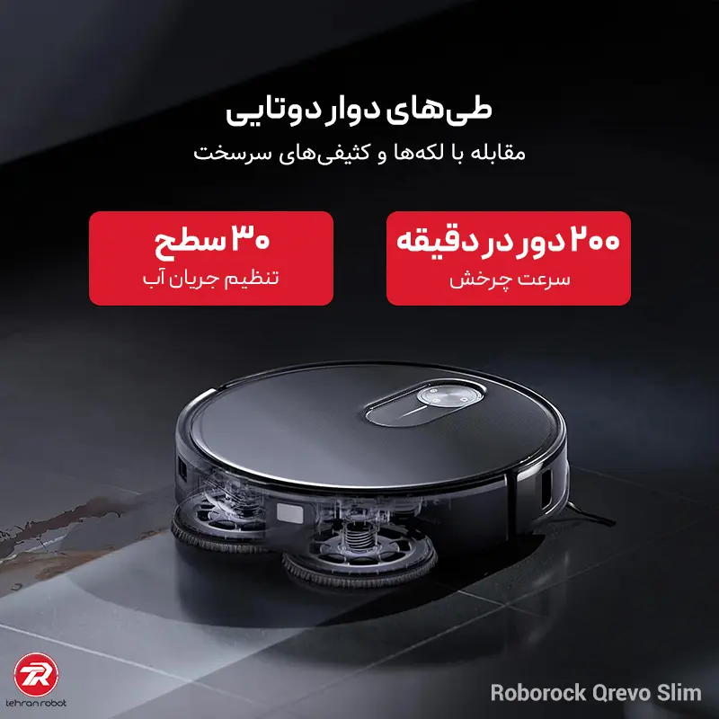 تیهای چرخشی دوگانه جارو رباتیک Roborock Qrevo Slim