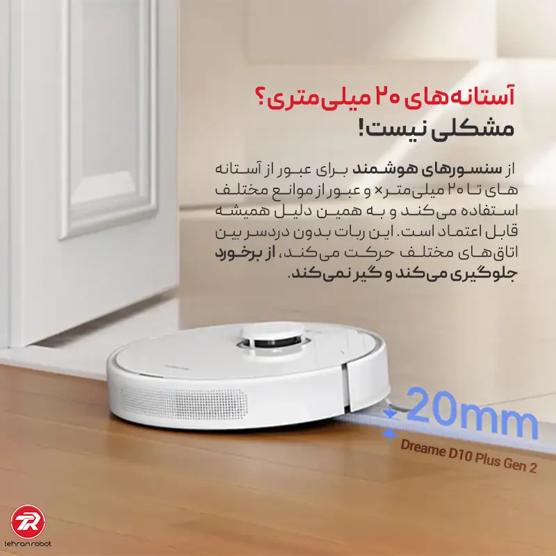 عبور از آستانه تا ۲۰ میلی‌متر در جارو رباتیک دریم مدل D10 Plus Gen 2
