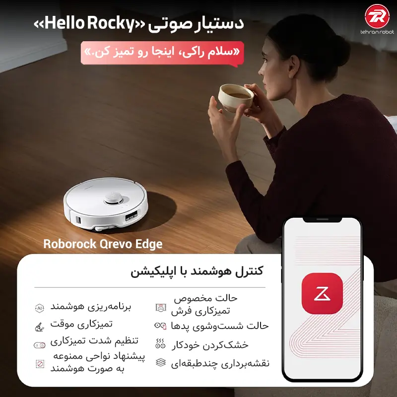 دستیار صوتی داخلی Hello Rocky در جارو رباتیک روبوراک مدل Qrevo Edge