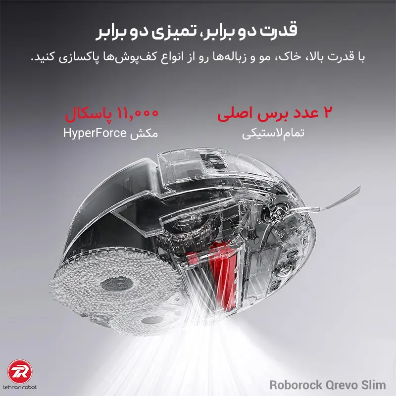 مکش ۱۱ هزار پاسکالی جارو رباتیک Roborock Qrevo Slim
