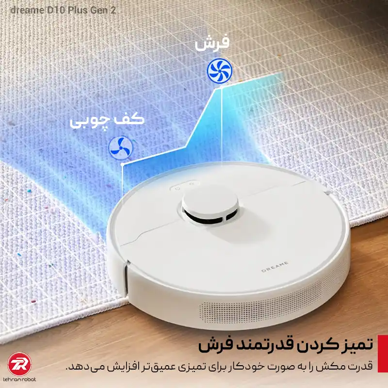 نظافت فرش و کف سخت با جارو رباتیک دریم مدل D10 Plus Gen 2