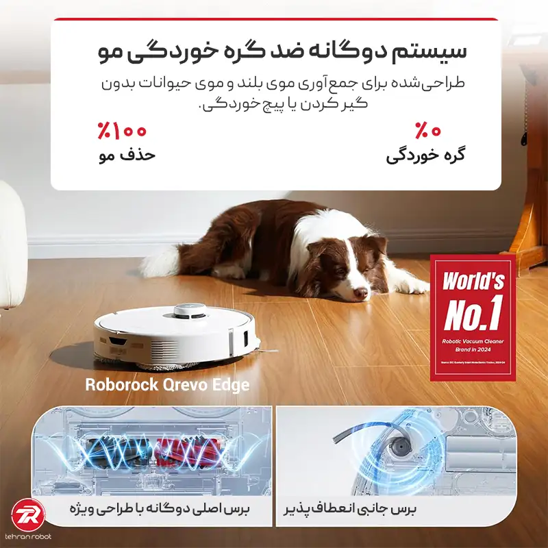 سیستم ضد گره‌خوردگی مو در جارو رباتیک روبوراک مدل Roborock Qrevo Edge