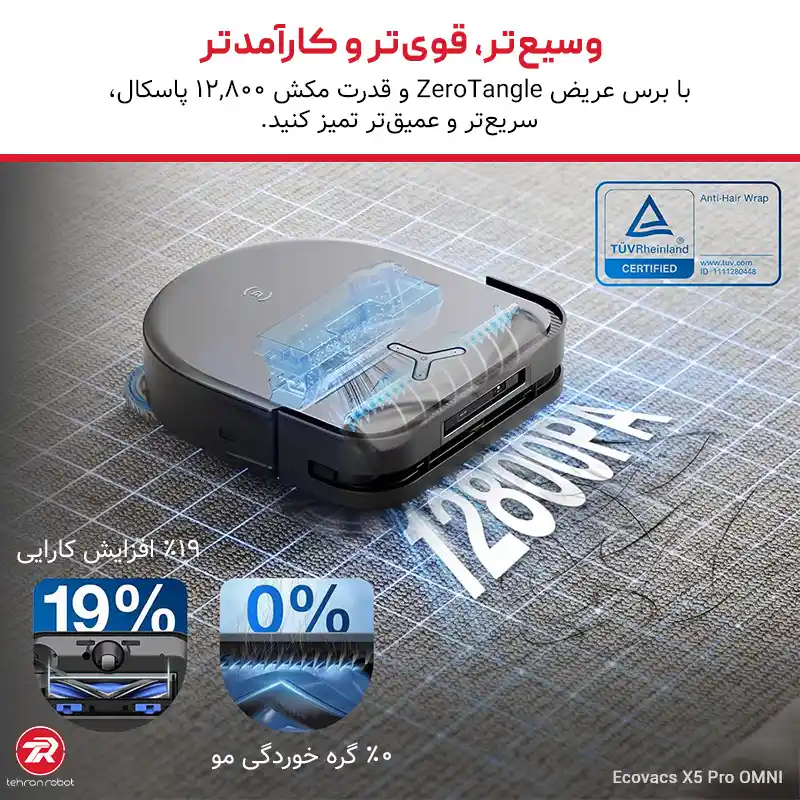 قدرت مکش ۱۲۸۰۰ پاسکالی جارو رباتیک اکووکس مدل X5 Pro Omni