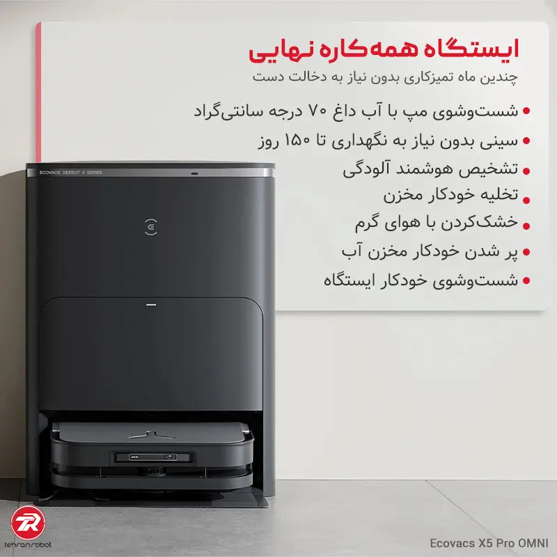 ایستگاه هوشمند و کنترل از راه دور جارو رباتیک اکووکس مدل X5 Pro Omni
