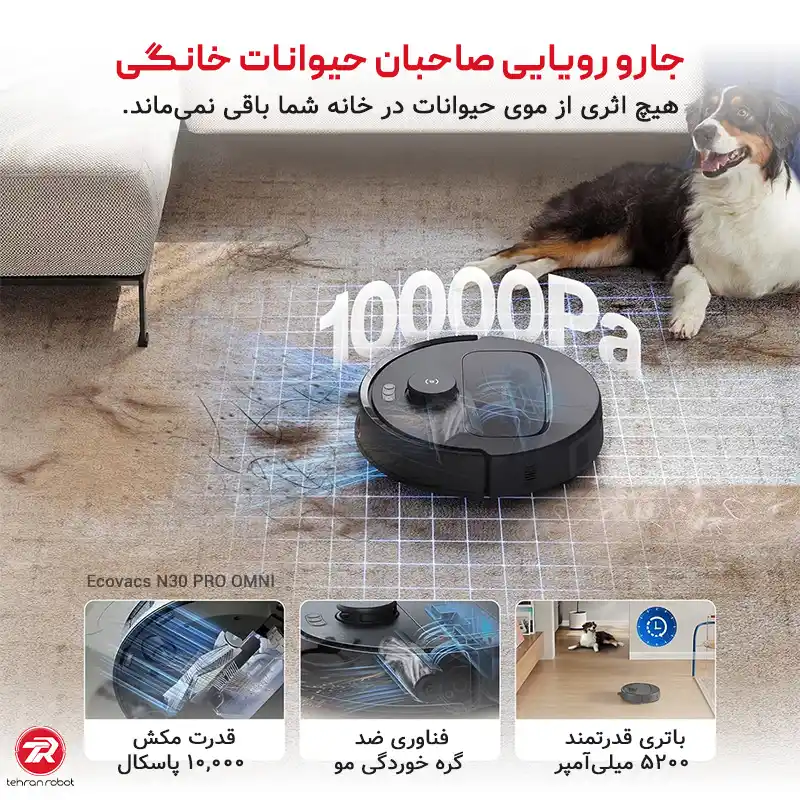 مکش قدرتمند جارو رباتیک اکووکس مدل N30 Pro Omni