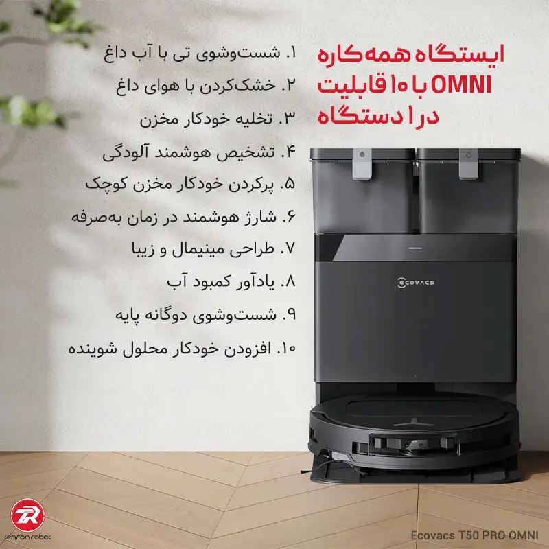 داک هوشمند OMNI جارو رباتیک اکووکس مدل T50 Pro Omni