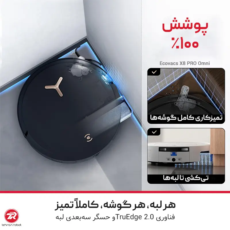 سنسور TruEdge 3D در جارو رباتیک اکووکس مدل Ecovacs X8 PRO Omni