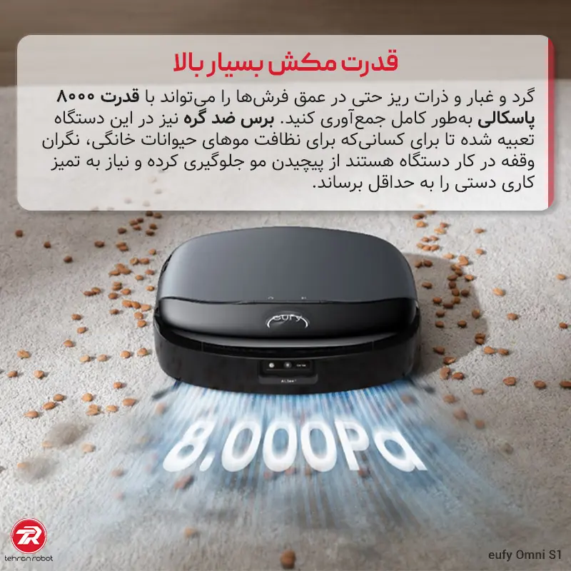 قدرت مکش بسیار بالا جارو رباتیک یوفی مدل eufy Omni S1
