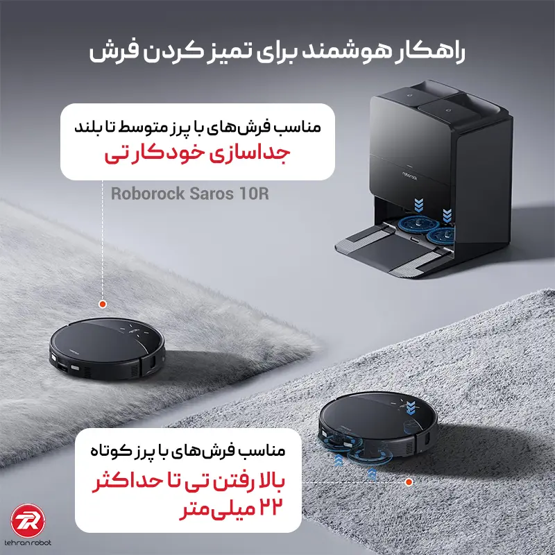 تمیز کردن فرش با جارو رباتیک روبوراک مدل Saros 10R