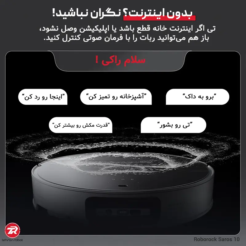 قابلیت کنترل بدون اینترنت جارو رباتیک روبوراک Saros 10