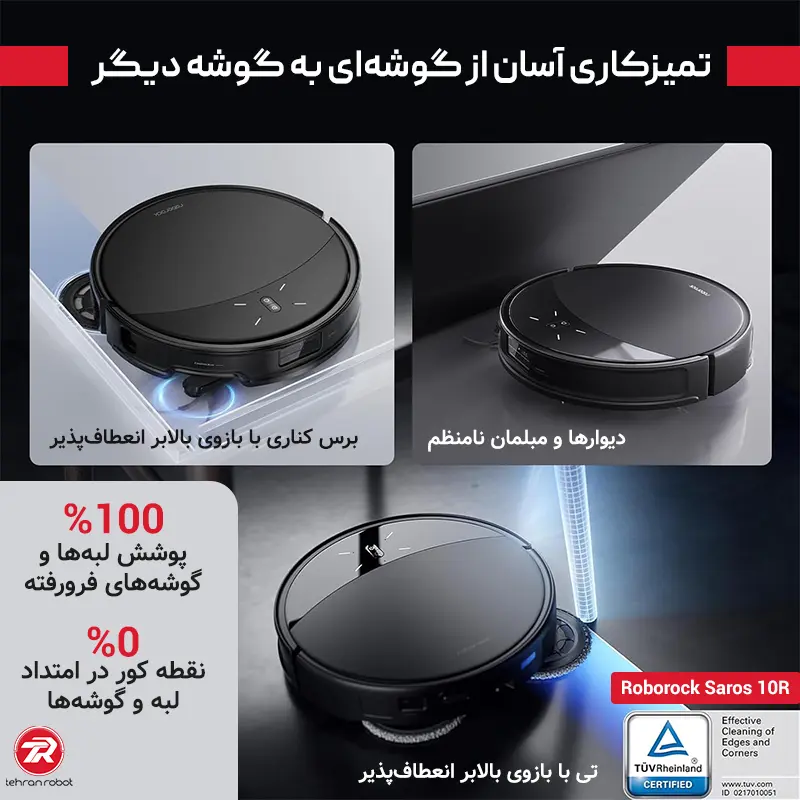 تمیزکاری گوشه به گوشه خانه با جارو رباتیک روبوراک مدل Saros 10R