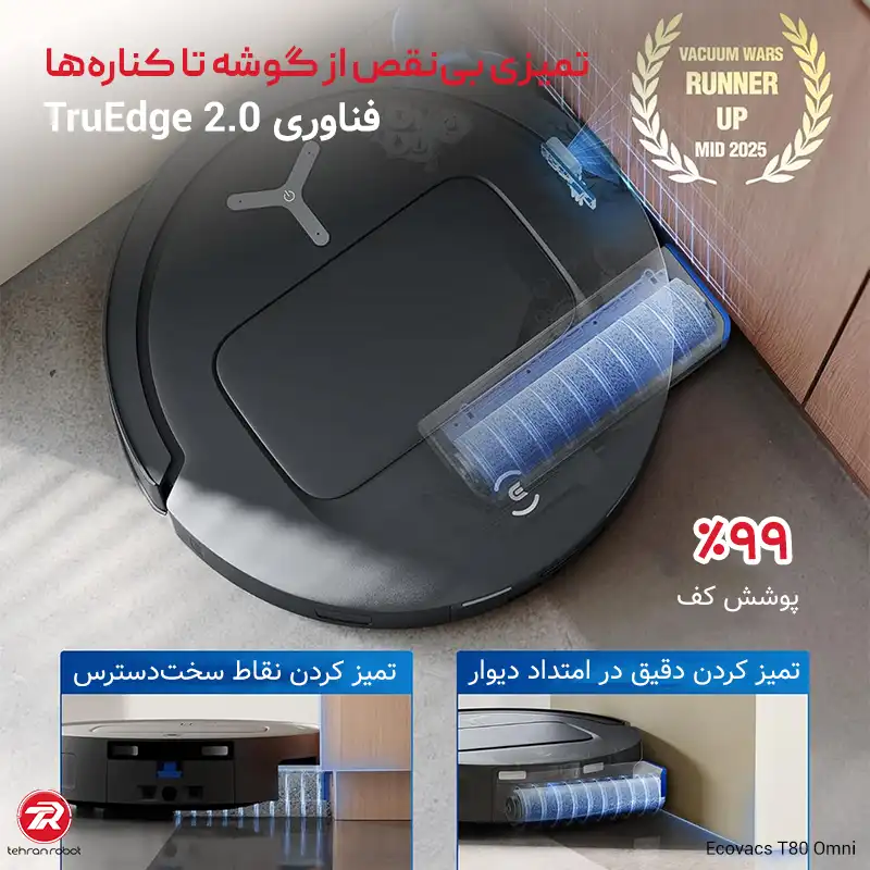 تمیز کردن حرفه‌ای لبه‌ها و گوشه‌ها جارو رباتیک اکووکس مدل T80 Omni