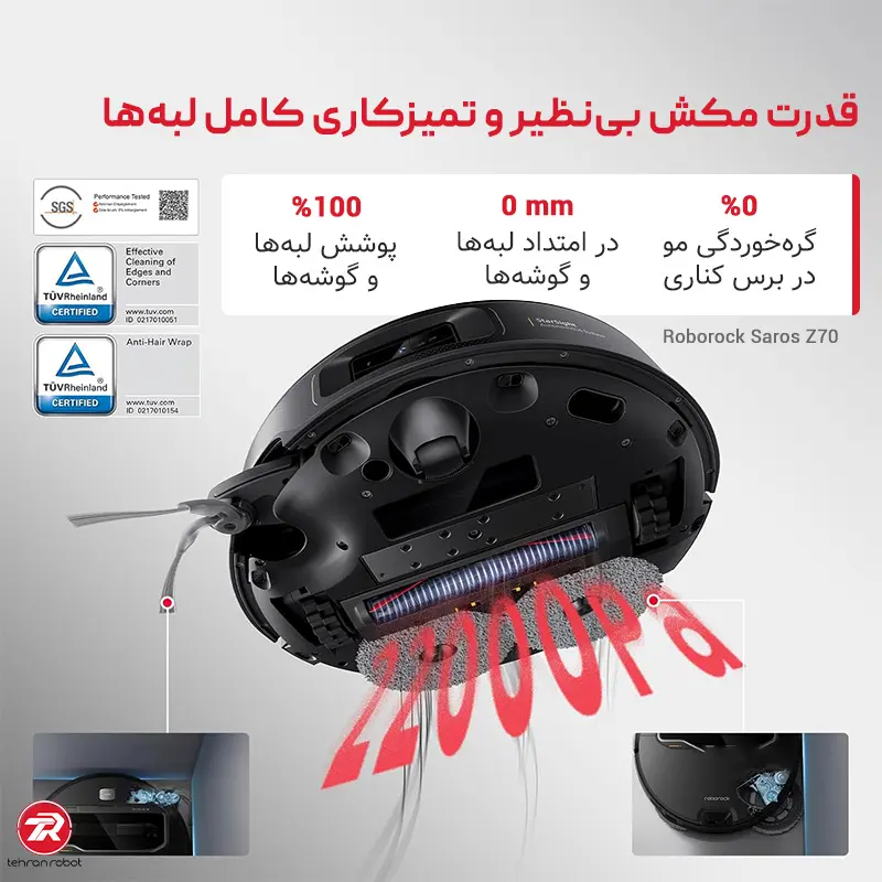 قدرت مکش ۲۲٬۰۰۰ پاسکالی جارو رباتیک Saros Z70