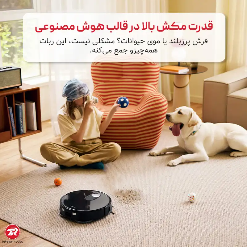 قدرت مکش بالا با جارو رباتیک
