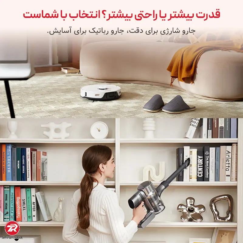 مقایسه قدرت جارو شارژی با جارو رباتیک