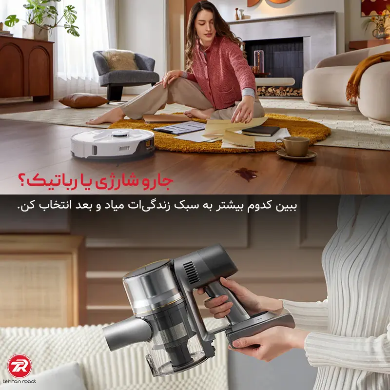 جارو شارژی یا جارو رباتیک؟
