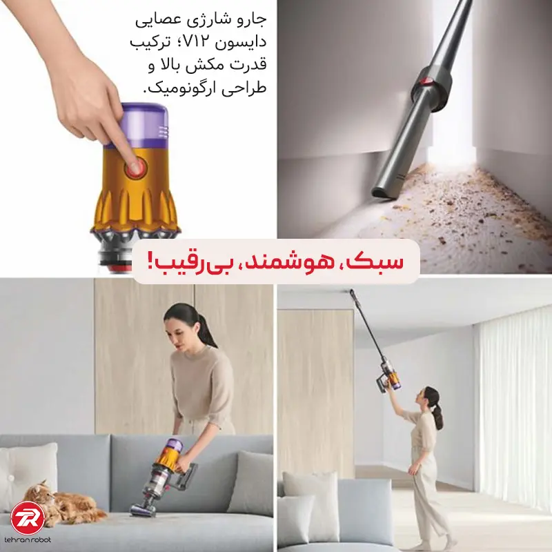 جارو شارژی عصایی سبک، هوشمند، بی رقیب!