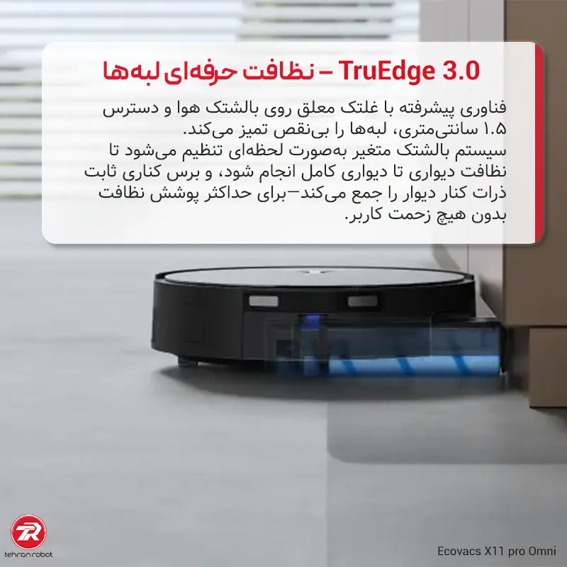 فناوری TruEdge 3.0 و نظافت لبه‌ها در جارو رباتیک اکووکس X11 Pro Omni