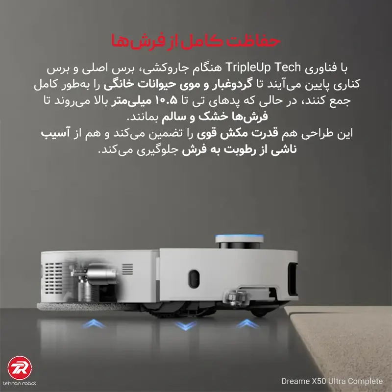 عملکرد جارو رباتیک Dreame X50 Ultra Complete روی فرش و سطوح مختلف