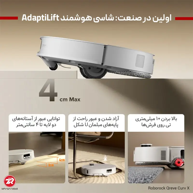 سیستم تنظیم ارتفاع AdaptiLift در جارو رباتیک روبوراک مدل Qrevo CurvX