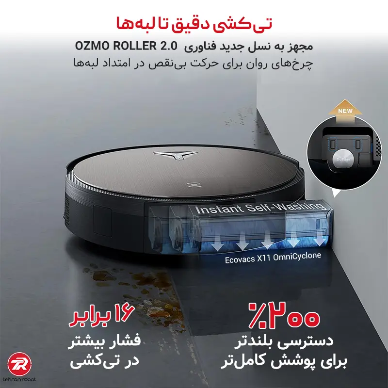 تی‌کشی و نظافت دقیق کف خانه با غلتک جارو رباتیک X11 OmniCyclone