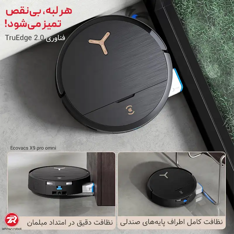تمیزکاری دقیق لبه‌ها با جارو رباتیک اکووکس مدل X9 Pro Omni