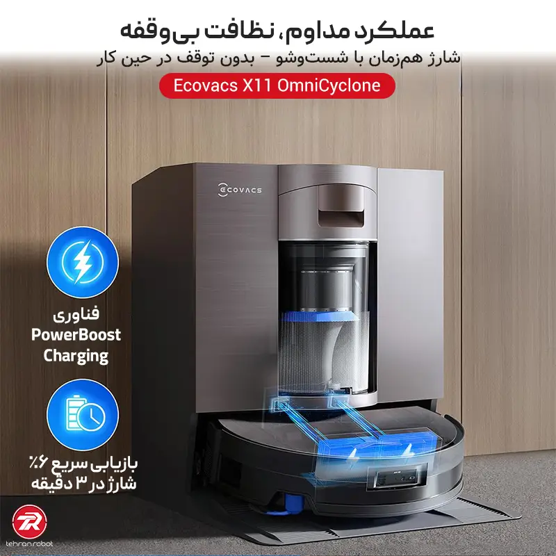 شارژ سریع و عملکرد مداوم جارو رباتیک اکووکس X11 OmniCyclone