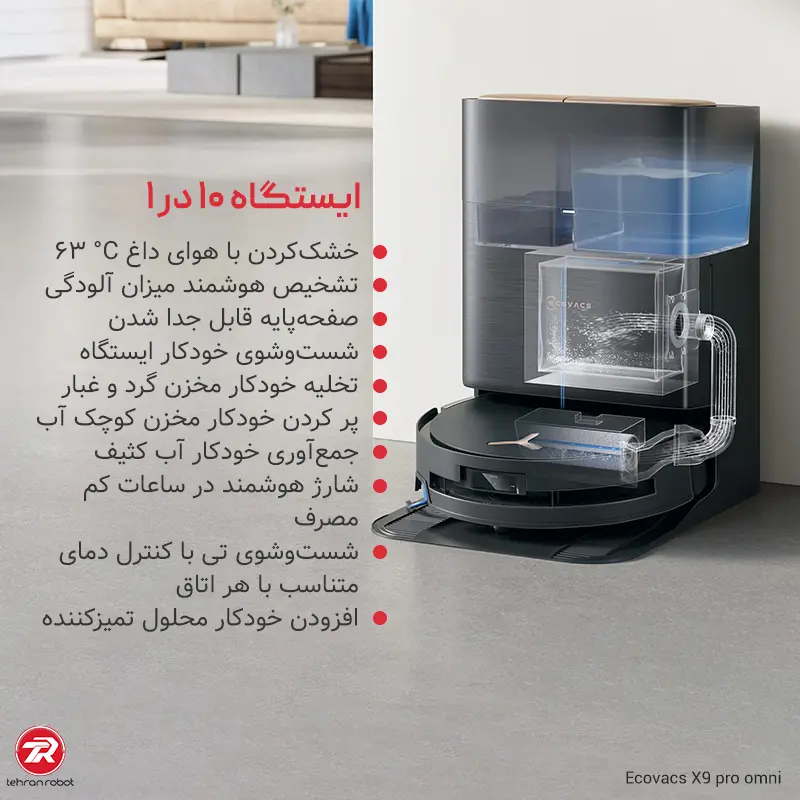 ایستگاه همه‌کاره جارو رباتیک اکووکس مدل X9 Pro Omni
