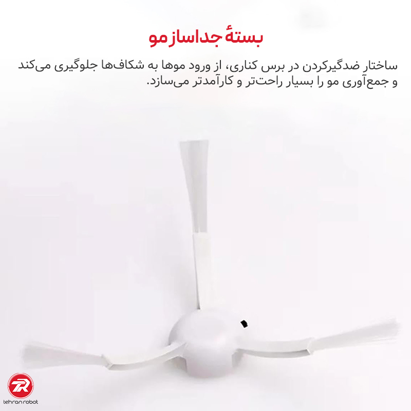 برس کناری جارو رباتیک شیائومی S10 Plus
