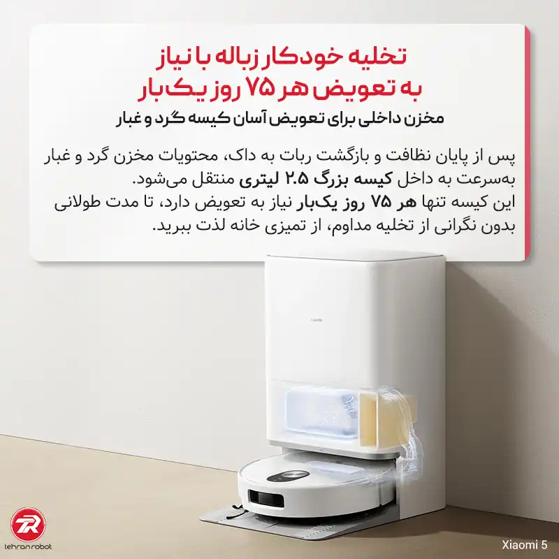 تخلیه خودکار زباله در جارو رباتیک شیائومی مدل Robot Vacuum 5