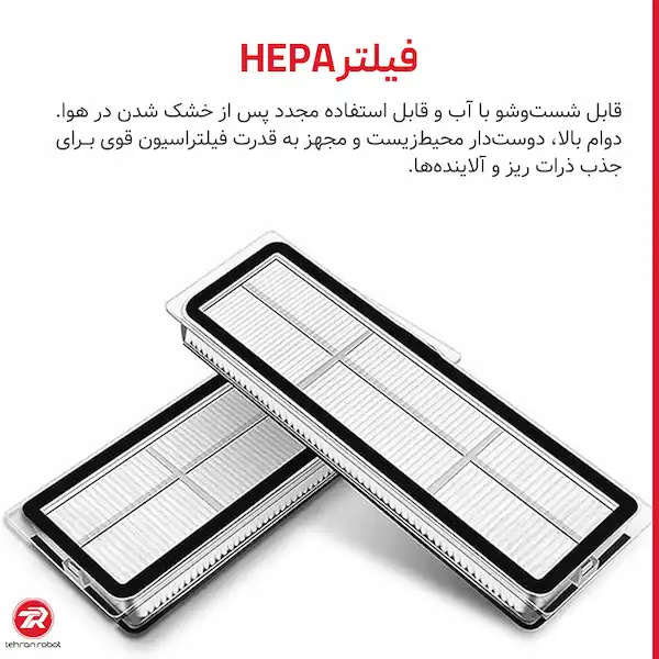 فیلتر هپا جارو رباتیک شیائومی X20 Max