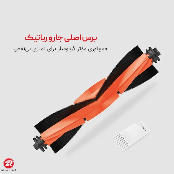 برس وسطی جارو رباتیک شیائومی X10 Plus