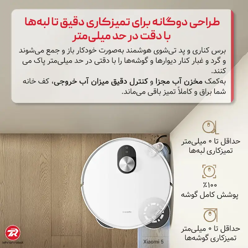 طراحی برس برای نظافت گوشه‌ها در جارو رباتیک شیائومی مدل Robot Vacuum 5
