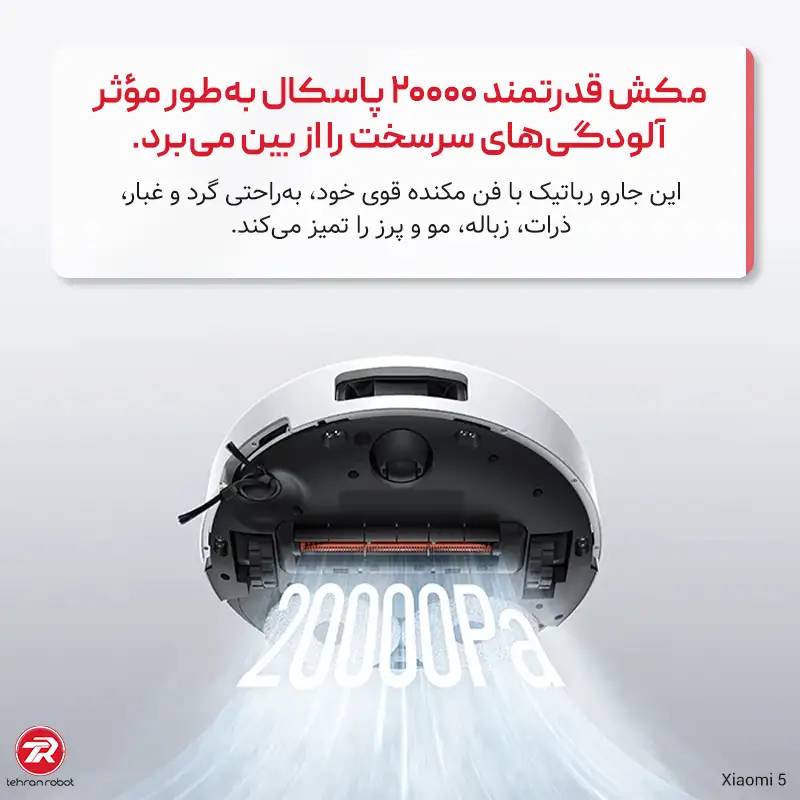 قدرت مکش جارو رباتیک شیائومی مدل Robot Vacuum 5