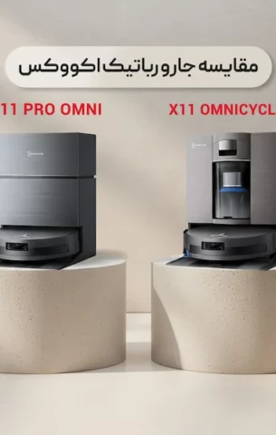 مقایسه x11 omnicyclone و x11 pro omni
