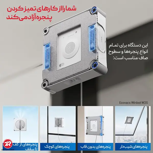 ربات شیشه پاک‌کن اکووکس مدل W2S