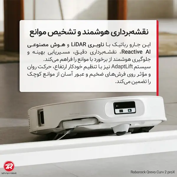 ناوبری LiDAR و تشخیص موانع در جارو رباتیک Qrevo Curv 2 ProX