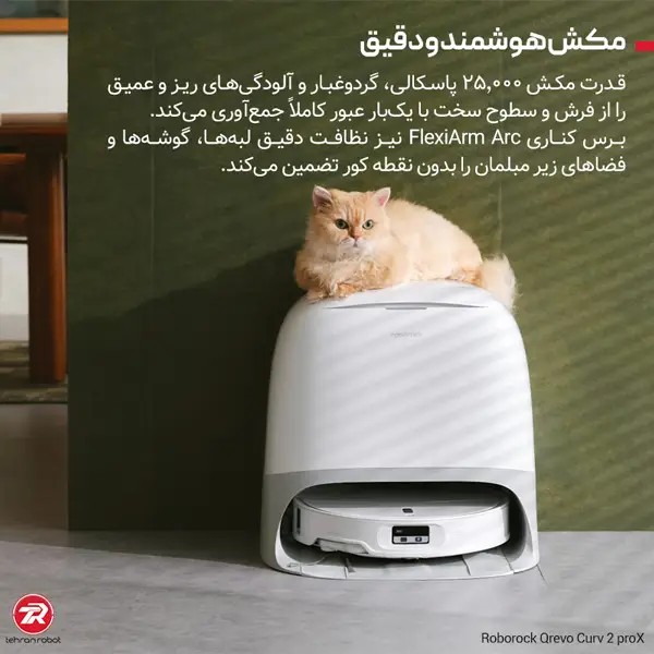 قدرت مکش ۲۵ هزار پاسکالی جارو رباتیک Roborock Qrevo Curv 2 ProX