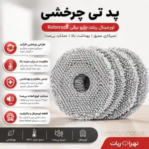 پد تی روبوراک-تهران ربات