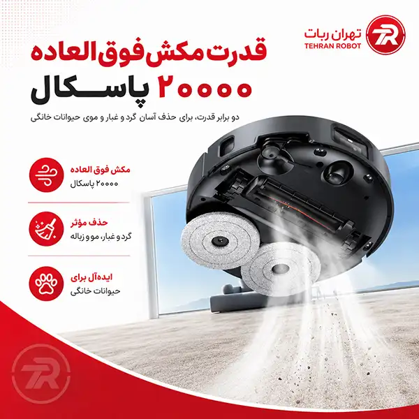 مکش ۲۰۰۰۰ پاسکال در جارو رباتیک JONR X1 Max
