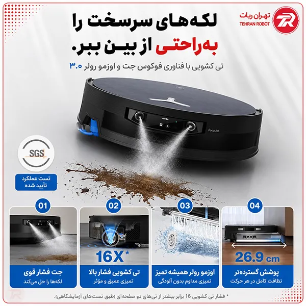 سیستم تی‌کشی رولی OZMO ROLLER 3.0 در جارو رباتیک اکووکس X12 PRO OMNI