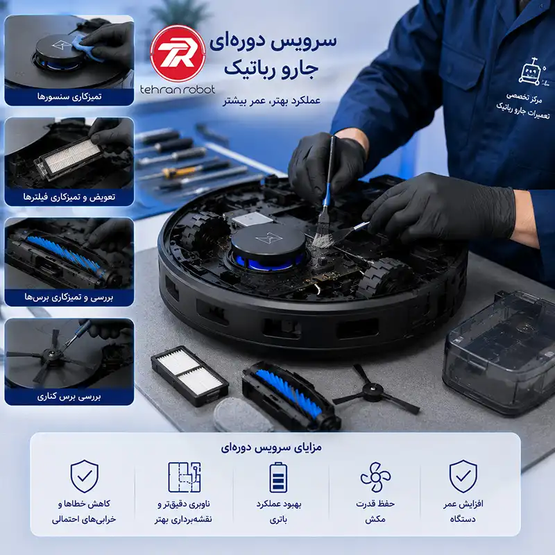 سرویس دورهای و نگهداری جارو رباتیک