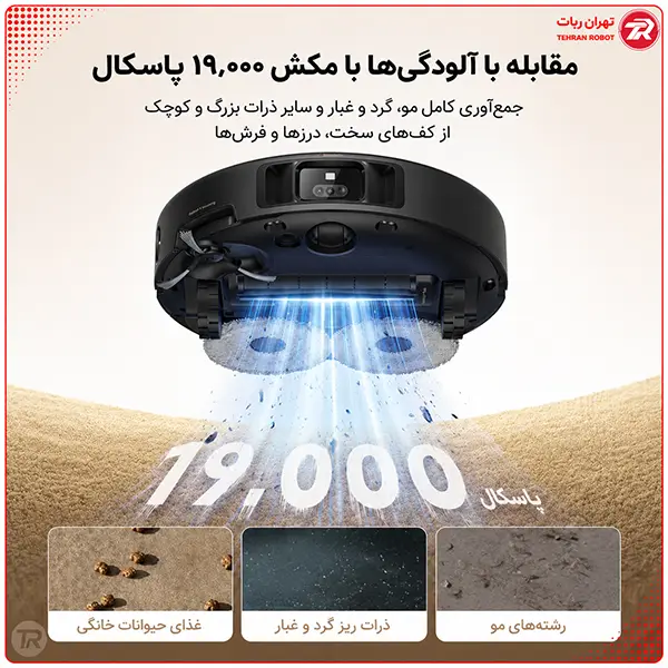 قدرت مکش ۱۹۰۰۰ پاسکال برای نظافت عمیق MOVA P50 Pro Ultra