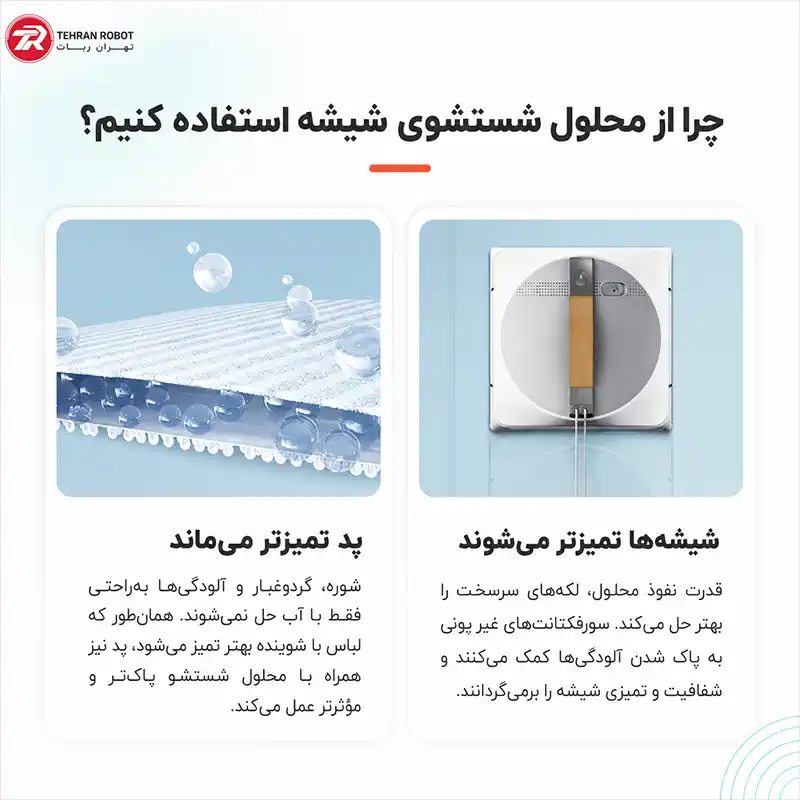 چرا مایع شیشه شوی رباتیک به‌جای آب معمولی؟