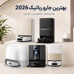 مقایسه بهترین جارو رباتیک 2026 در بازار ایران از برندهای دریم، روبوراک، اکووکس و مووا